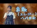 八代亜紀/哀歌(エレジー) 八代亜紀ぞっこんのよっぴが谷村新司さんの作品を歌ってみた。