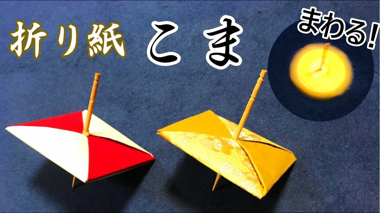 簡単 折り紙 コマ 【折り紙】こまの折り方11種類！立体の簡単な作り方は？2枚/3枚/4枚