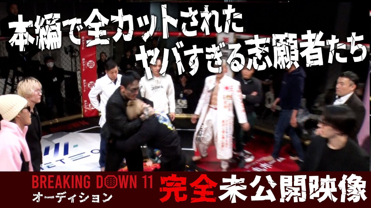 BreakingDown11オーディション未公開映像Vol.5 - YouTube