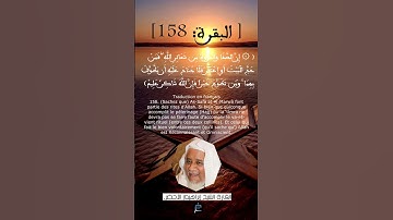 الآية(158) من سورة البقرة ...القارئ الشيخ ابراهيم الأخضر