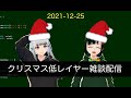 クリスマス低レイヤー雑談配信 #low_layer_girls
