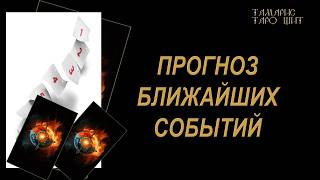 ПРОГНОЗ БЛИЖАЙШИХ СОБЫТИЙ 🔥🔮 🔥 #таро#russian#tarot#gadanie#онлайн#расклады