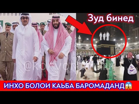 Дахшат!  Шахсони номаьлум болои Каьба баромаданд😱 бинен чи ходиса рух дод😭