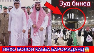 Дахшат!  Шахсони номаьлум болои Каьба баромаданд😱 бинен чи ходиса рух дод😭