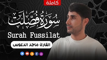 سورة فصلت - كامله | القارئ ماجد الدعوس | راحة وسكينة  Surah Fussilat