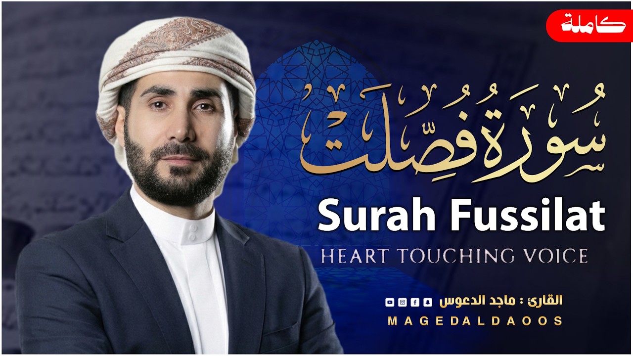 سورة فصلت - كامله | القارئ ماجد الدعوس | راحة وسكينة  Surah Fussilat