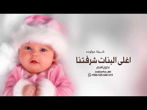 شيلة مولوده بدون اسم جديد 2025 اغلى البنات شرفتنا افخم شيله بشارة مولوده بدون اسماء بدون حقوق 