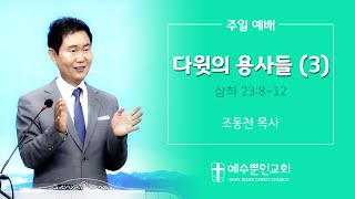 주일설교190728 | 다윗의 용사들(3)-1절망의 흐름을 막아선 사람 삼마 | 삼하23:8~12 | 조동천 목사