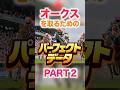 オークス 【パーフェクトデータ】PART 2