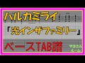 【TAB譜】『光インザファミリー - ハルカミライ』【Bass】【ダウンロード可】