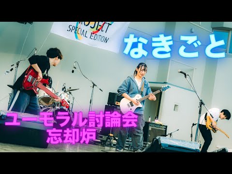 ユーモラル討論会→忘却炉/なきごと コピーバンド 2025.3.4 @大阪城公園野外音楽堂