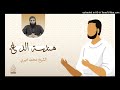 بماذا ندعو وكيف ندعو في يوم عرفة أجمل درس للشيخ محمد خيري حفظه الله