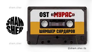 OST #мурас I Мурас- Шамшер Сардаров