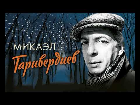 Микаэл Таривердиев