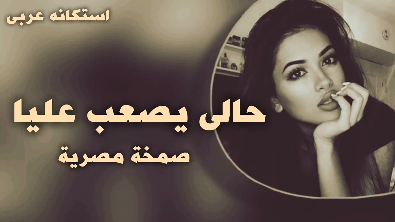 صمخة اغاني مصري جاى يصعب عليا - ريمكس استكانه عربى - مطلوبه أكثر شيء - ترند 2026