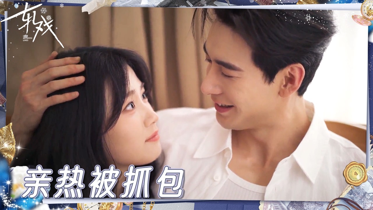女孩带冷面上司见家长 偷偷亲热却被老爸抓包！ |《轧戏》Love Between Lines