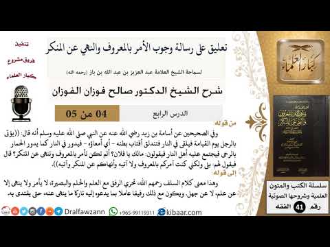 04 من 05 / تعليق على رسالة وجوب الأمر بالمعروف والنهي عن المنكر / كلام السلف / صالح الفوزان / الفقه