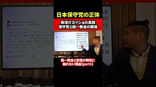 日本保守党の正体 統一教会と安倍の関係に触れない理由 Part1