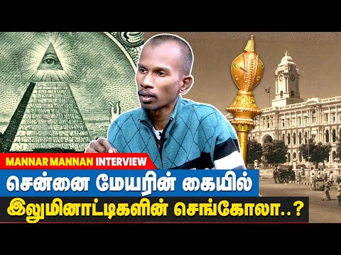 சமத்துவத்தை நிலைநாட்டினரா இலுமினாட்டிகள்? | Illuminati secret society in tamil | Mannar mannan