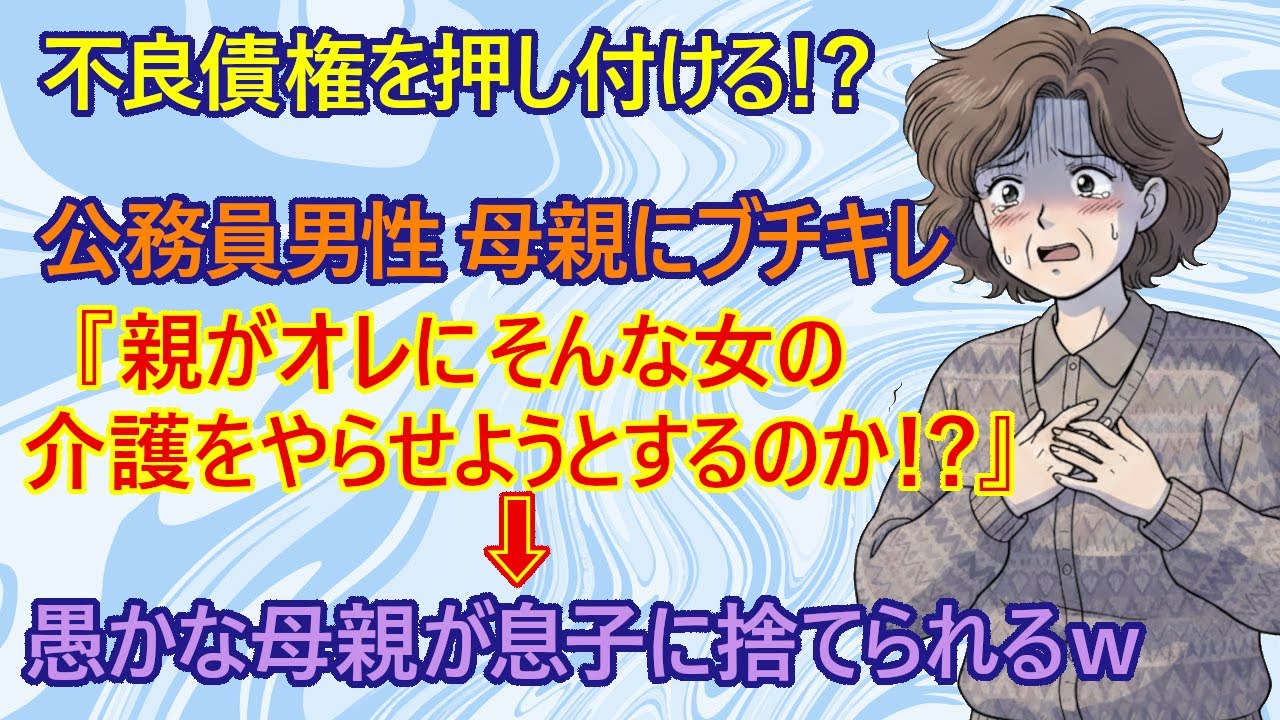 【修羅場】悲報！母親が自分の息子の幸せよりも、自分の同級生との関係を優先した結果・・　→公務員の息子『親の顔を立てる？笑わせんな！俺は産廃処理業者じゃねーんだよ！もう絶縁するわ！』【ニート　専業主婦】