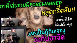 อาตี๋เล่นเกมผี Forewarned กรี๊ดลั่น!! JAKเป็นกู้ภัยเจองู วอกันฮาจัด