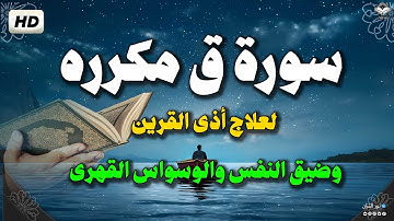 سورة ق مكرره لعلاج أذى القرين وضيق النفس والوسواس القهرى