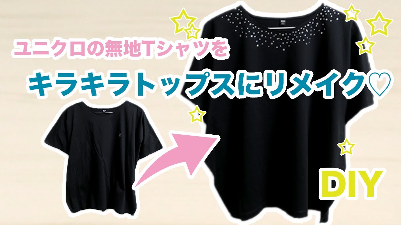 ユニクロリメイク ラインストーンで 無地tシャツをキラキラトップスに Making Sparkling T Shirts Uniqlo Fashion Diy Youtube