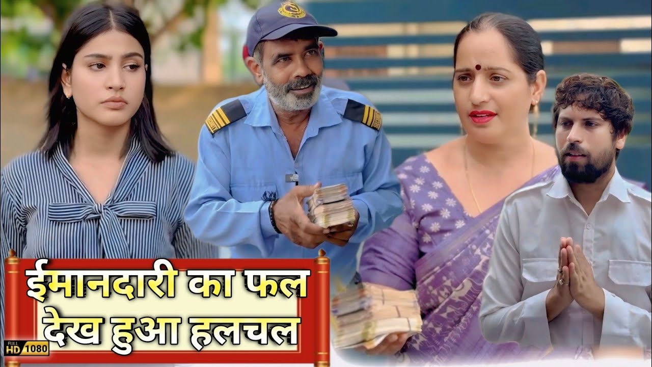 Imandari ka fal Dekh Hua pura Gao Aur Shahro Me हलचल Garib Security guard ka Ratorat Chamka Kismat