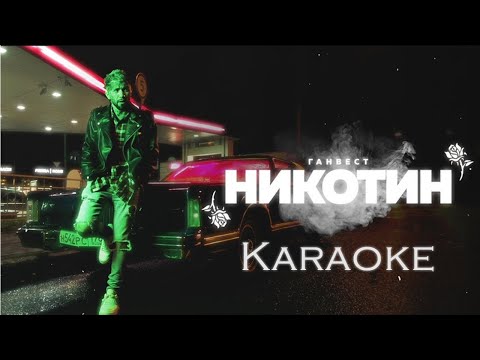 Ганвест - Никотин🚬 (Karaoke version)