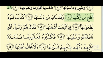 091 - سورة الشمس _ المصحف المعلم _ الشيخ محمود خليل الحصري