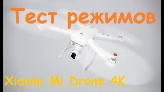 Xiaomi Mi Drone 4K  Тест интеллектуальных режимов MikeRC 2017 FHD