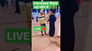 माशाअल्लाह सिहाब भाई मदीने से LIVE?। shorts viral