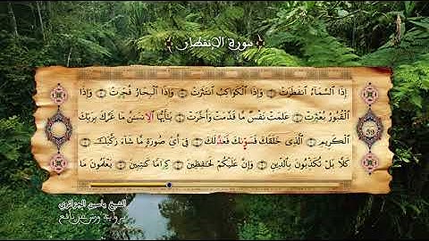 82 - سورة الإنفطار - برواية ورش عن نافع - الشيخ ياسين الجزائري