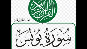 القارئ احمد سعيد الجبوري ( سورة يونس )