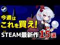 【Steam新作 11/10更新】尖ってるからこそよく刺さる！超期待のSteam最新作15選+α！【2024年11月11日～17日】