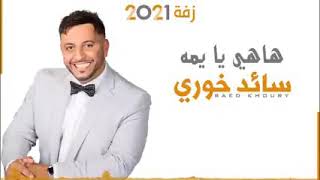 #_الفنان سائد خوري