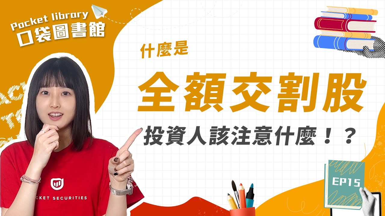 全額交割股」是什麼？全額交割股還能交易嗎？-口袋學堂