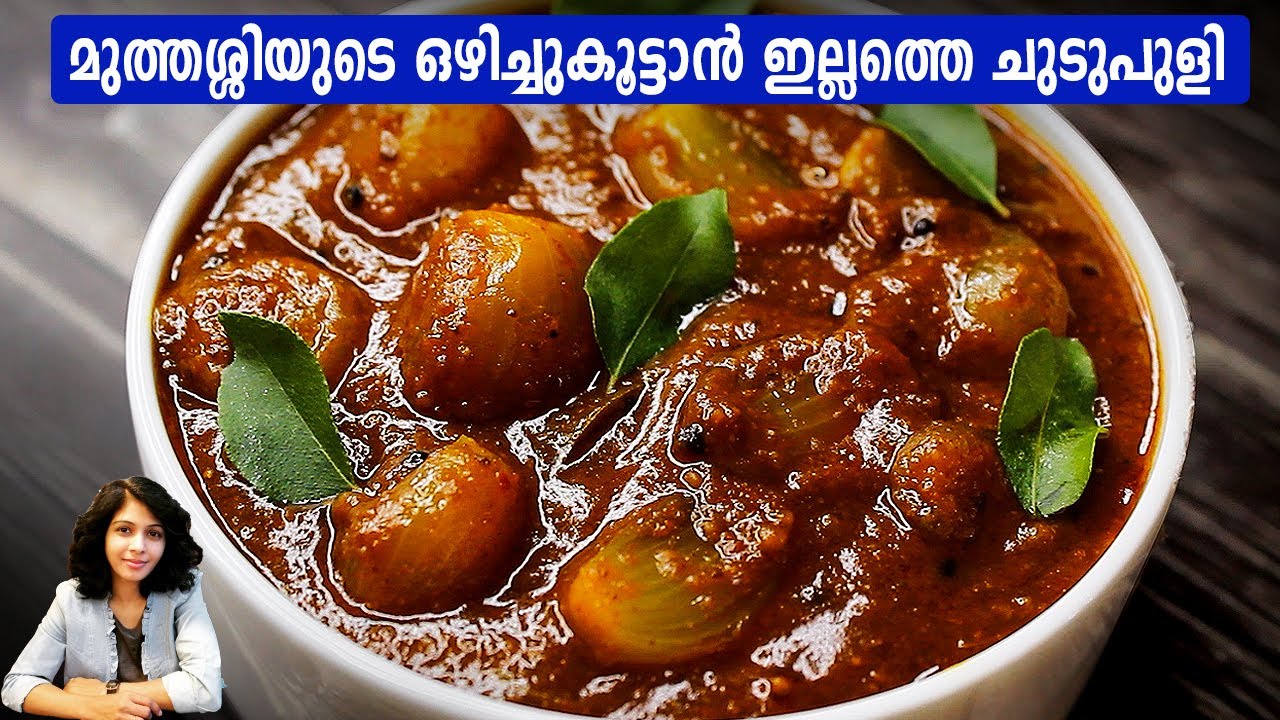 മുത്തശ്ശിയുടെ ഒഴിച്ചുകൂട്ടാൻ ഇല്ലത്തെ ചുടുപുളി | Curry recipe for rice | Easy Curry For rice