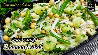 Khamang Kakdi | Cucumber Salad | Maharashtrian Khamang Kakdi Recipe in hindi