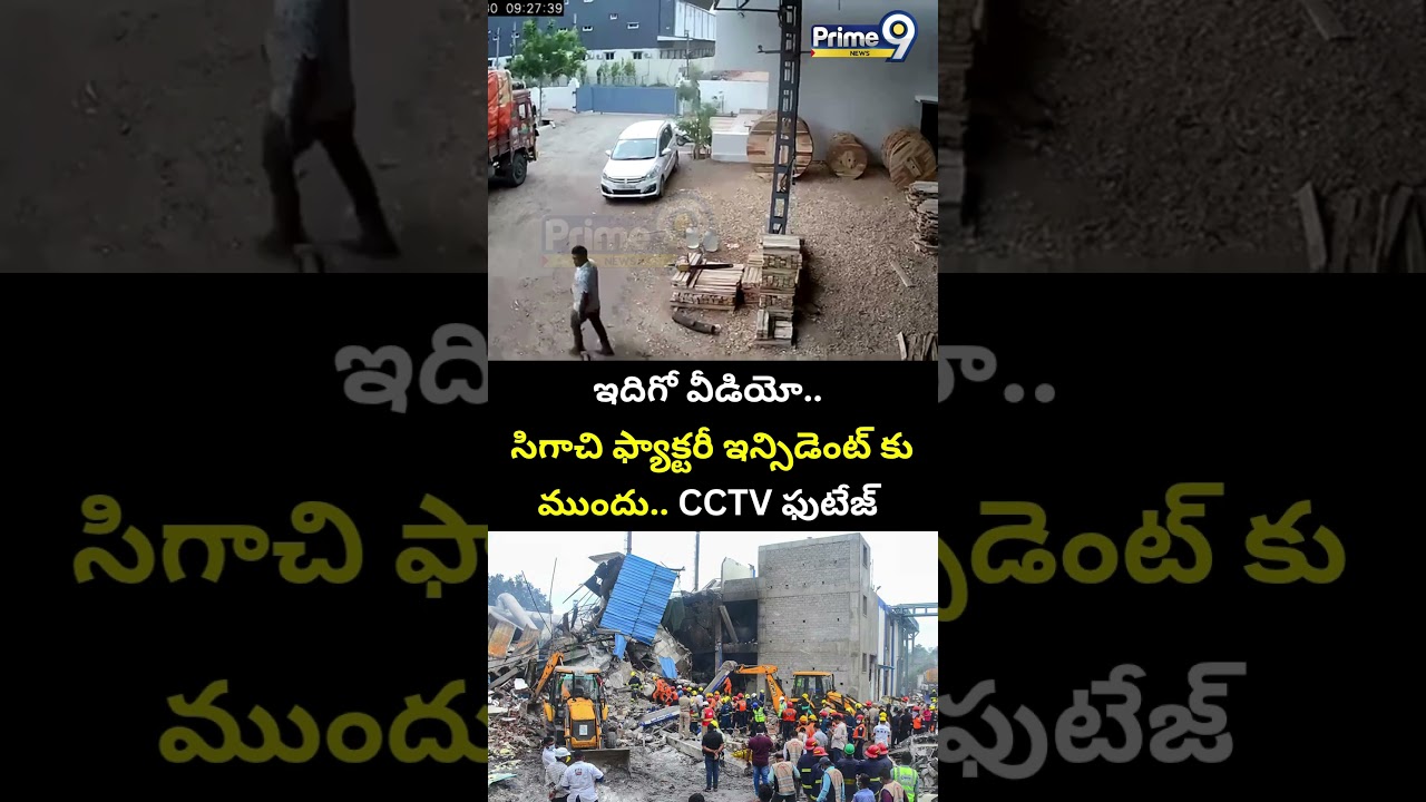 ఇదిగో వీడియో..సిగాచి ఫ్యాక్టరీ ఇన్సిడెంట్ కు ముందు.. CCTV ఫుటేజ్ | Sigachi Factory Incident