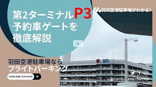 【羽田空港】第2ターミナル併設駐車場P3予約車専用ゲートの利用方法