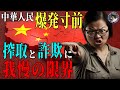 【中国崩壊】中国国内で起きている末期症状。反日プロパガンダでは誤魔化せない局面だが、矛先が日本人に向く可能性もあるので要注意。#546