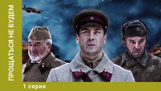 Прощаться не будем. 1 Серия. Военная Драма. Лучшие сериалы