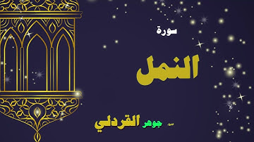 027  القران الكريم بصوت الشيخ جوهر القردلى   سورة النمل 2