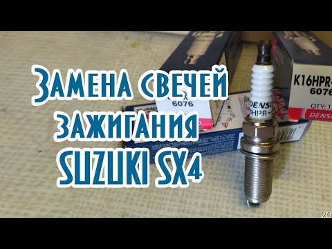 Замена свечей зажигания SUZUKI SX4