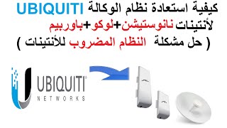 اعادة النظام للأنتينات المضروبة |مشكلة عطب او انضراب نظام الانتينات|نانوستيشن لوكو باوربيم M2 او M5 screenshot 5