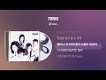 1999 샵 S Arp 가까이 싱크가사 Lyric Video