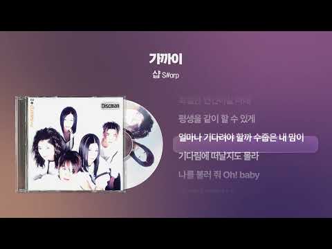 (1999) 샵(S#arp) - 가까이 [싱크가사/Lyric Video]