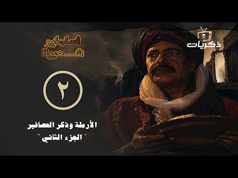 مسلسل أساطير شعبية | الحلقة 2 | الأرملة وذكر العصافير الجزء الثاني