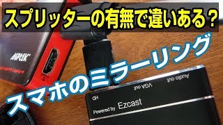 ゲームキャプチャーでアンドロイドをミラーリング 中間にスプリッターがあっても大丈夫かの検証 ゲームキャプチャーでアンドロイドをミラーリング 中間にスプリッターがあっても大丈夫かの検証